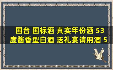 国台 国标酒 真实年份酒 53度酱香型白酒 送礼宴请用酒 53度 100mL...