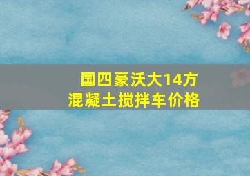 国四豪沃大14方混凝土搅拌车价格