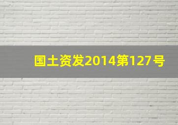 国土资发2014第127号