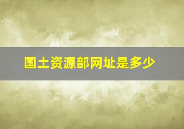 国土资源部网址是多少