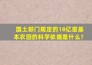 国土部门规定的18亿亩基本农田的科学依据是什么?