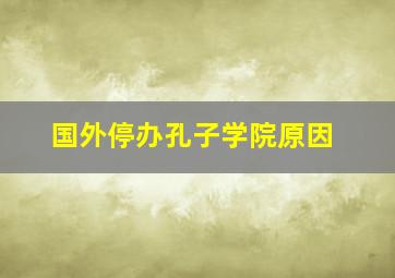 国外停办孔子学院原因