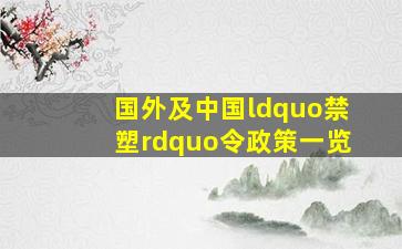 国外及中国“禁塑”令政策一览