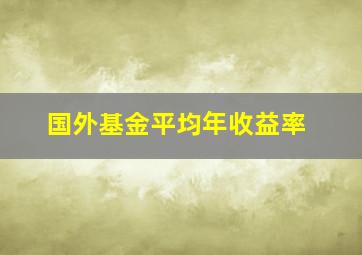 国外基金平均年收益率