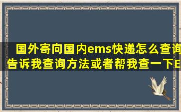 国外寄向国内ems快递怎么查询(告诉我查询方法或者帮我查一下EM