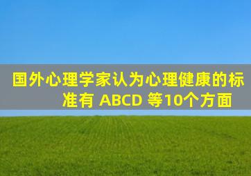 国外心理学家认为心理健康的标准有 ABCD 等10个方面。