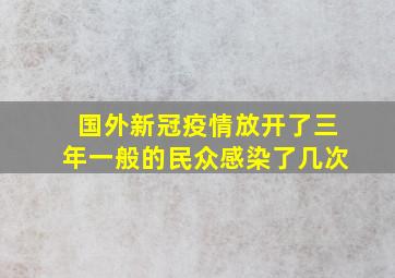 国外新冠疫情放开了三年一般的民众感染了几次