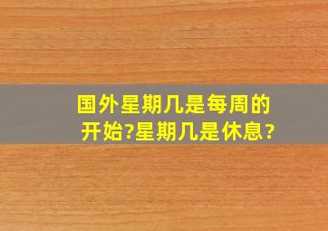 国外星期几是每周的开始?星期几是休息?