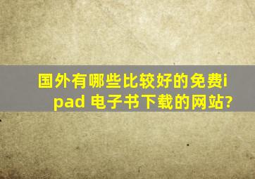 国外有哪些比较好的免费ipad 电子书下载的网站?