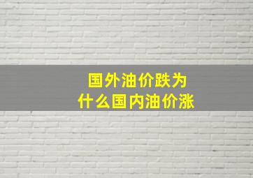 国外油价跌为什么国内油价涨(