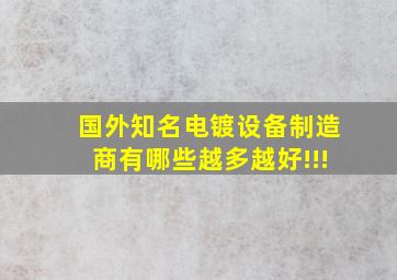 国外知名电镀设备制造商有哪些,越多越好!!!