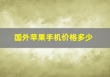 国外苹果手机价格多少