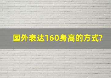 国外表达160身高的方式?