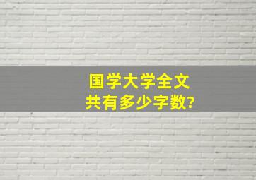 国学《大学》全文共有多少字数?