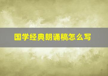 国学经典朗诵稿怎么写(