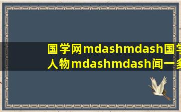 国学网——国学人物——闻一多——诗歌欣赏——醒呀!