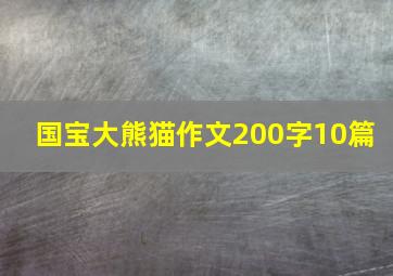 国宝大熊猫作文200字10篇 