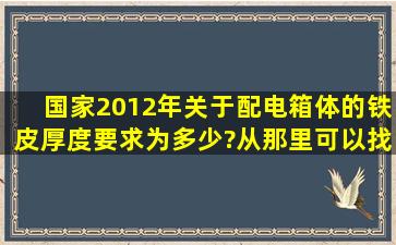 国家2012年关于配电箱体的铁皮厚度要求为多少?从那里可以找到明文...