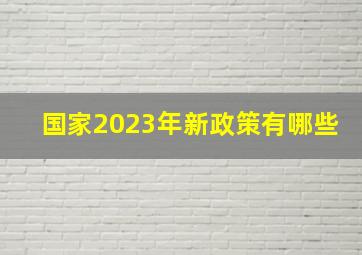国家2023年新政策有哪些