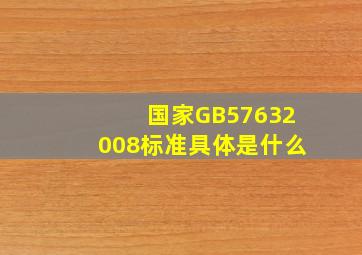 国家GB57632008标准具体是什么