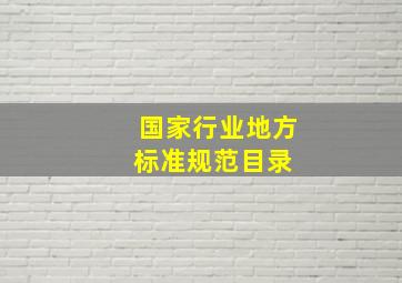 国家、行业、地方标准规范目录 