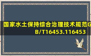 国家《水土保持综合治理技术规范》(GB/T16453.116453.61996)和《...