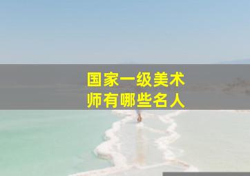 国家一级美术师有哪些名人