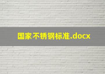 国家不锈钢标准.docx 