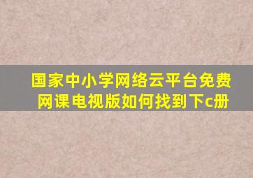 国家中小学网络云平台免费网课电视版如何找到下c册