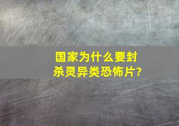 国家为什么要封杀灵异类恐怖片?