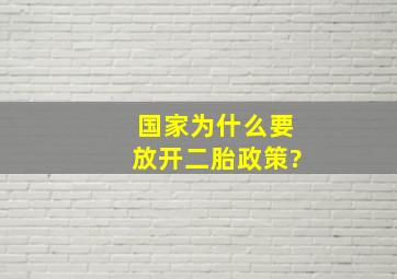 国家为什么要放开二胎政策?