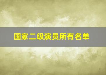 国家二级演员所有名单