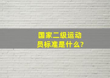 国家二级运动员标准是什么?