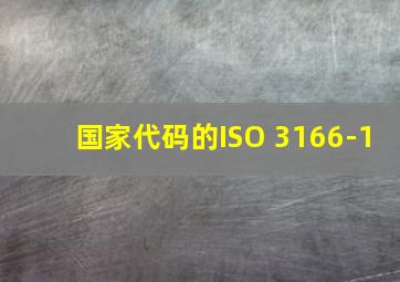 国家代码的ISO 3166-1