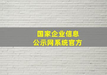 国家企业信息公示网系统官方