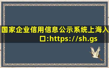 国家企业信用信息公示系统(上海)入口:https://sh.gsxt.gov.cn