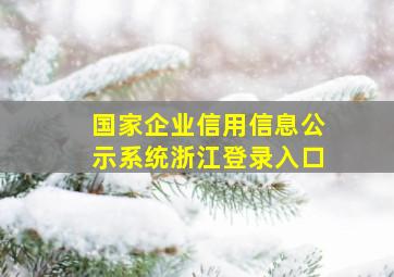 国家企业信用信息公示系统(浙江)登录入口