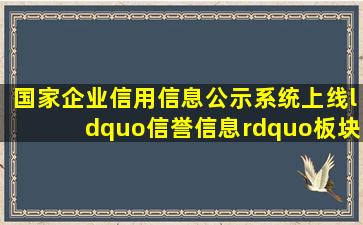 国家企业信用信息公示系统上线“信誉信息”板块