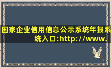 国家企业信用信息公示系统年报系统入口:http://www.gsxt.gov.cn