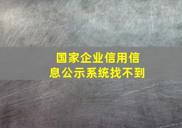 国家企业信用信息公示系统找不到