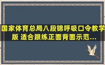 国家体育总局《八段锦》呼吸口令教学版 适合跟练正面背面示范...