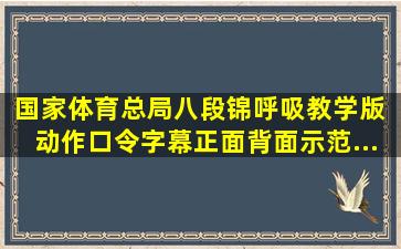 国家体育总局《八段锦》呼吸教学版 动作口令字幕正面背面示范...