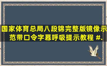 国家体育总局《八段锦》完整版镜像示范,带口令字幕呼吸提示教程 #...