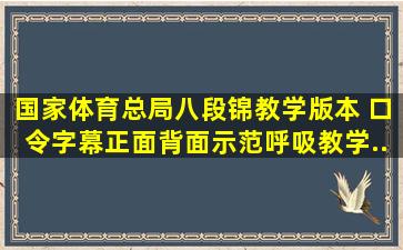 国家体育总局《八段锦》教学版本 口令字幕正面背面示范呼吸教学...