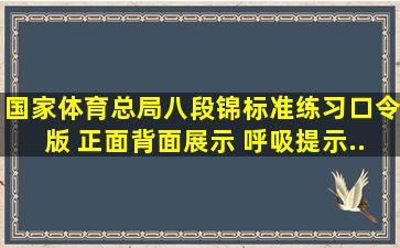 国家体育总局《八段锦》标准练习口令版 正面背面展示 呼吸提示...