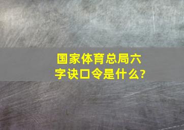 国家体育总局六字诀口令是什么?