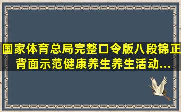 国家体育总局完整口令版八段锦,正背面示范,健康养生,养生活动...