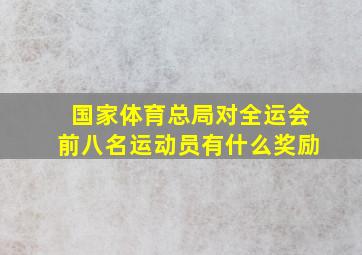 国家体育总局对全运会前八名运动员有什么奖励