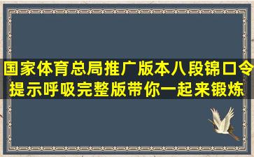 国家体育总局推广版本八段锦口令提示呼吸完整版,带你一起来锻炼 #...