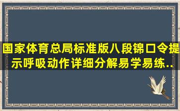 国家体育总局标准版八段锦,口令提示呼吸动作详细分解,易学易练...